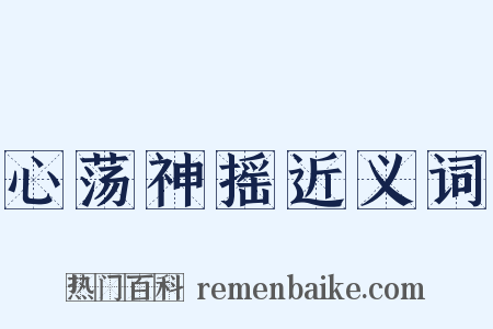 心荡神摇近义词是什么意思的图片